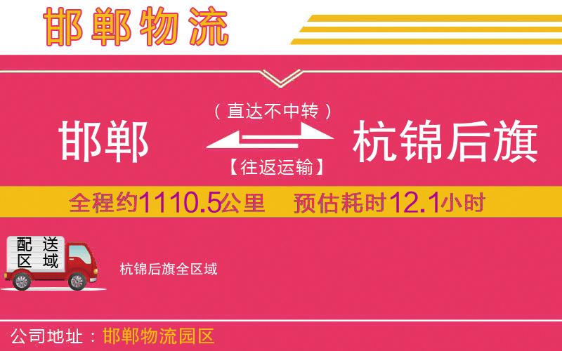 邯鄲到杭錦后旗物流公司 邯鄲到杭錦后旗物流公司