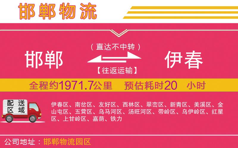 邯鄲到伊春物流公司 邯鄲到伊春物流公司