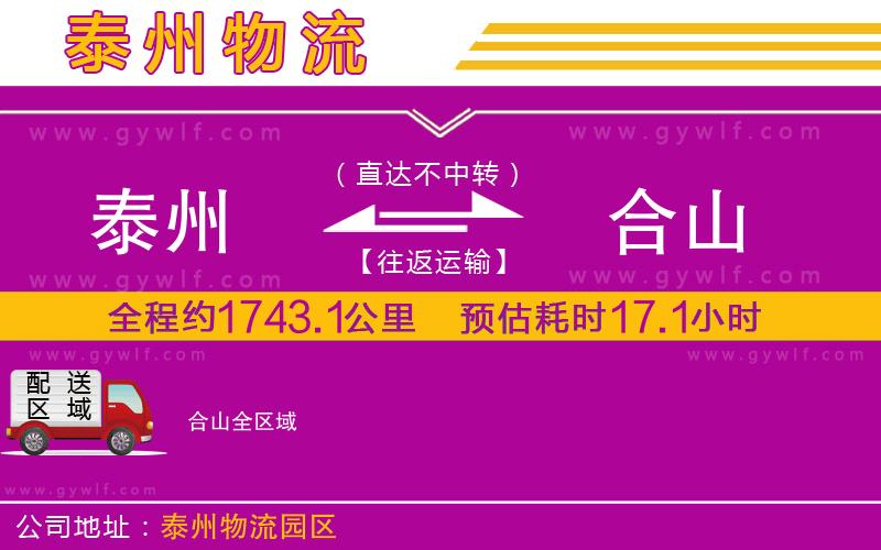 泰州到合山物流公司 泰州到合山物流公司
