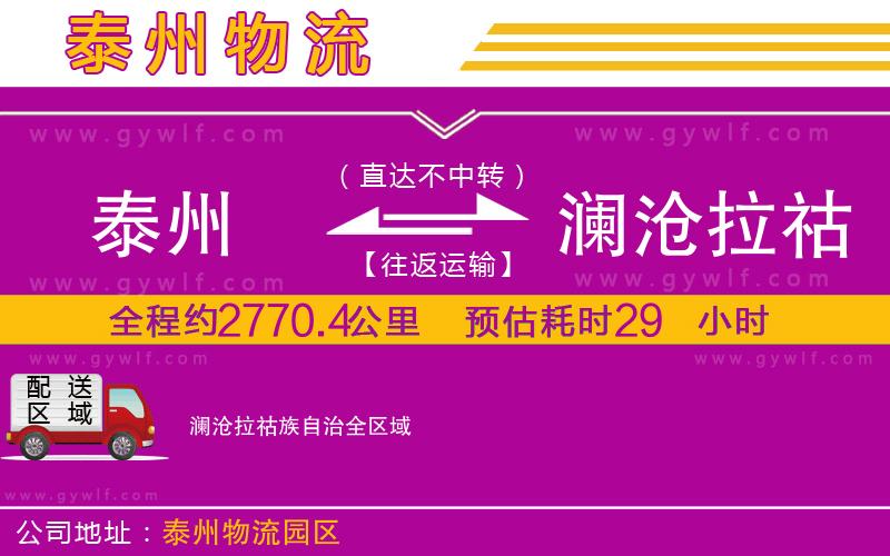 泰州到瀾滄拉祜族自治物流公司 泰州到瀾滄拉祜族自治物流公司