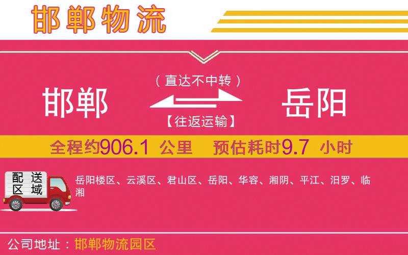 邯鄲到岳陽物流公司 邯鄲到岳陽物流公司