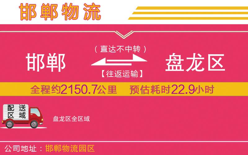邯鄲到盤龍區(qū)物流公司 邯鄲到盤龍區(qū)物流公司