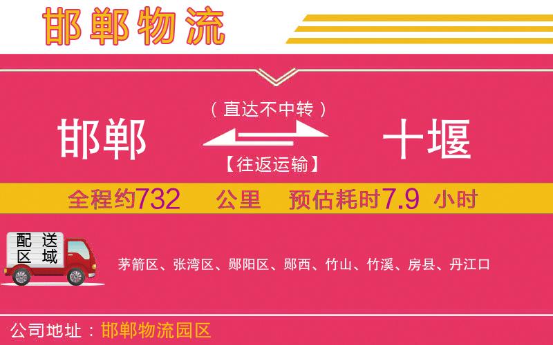 邯鄲到十堰物流公司 邯鄲到十堰物流公司