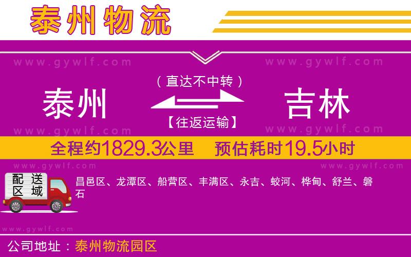 泰州到吉林物流公司 泰州到吉林物流公司