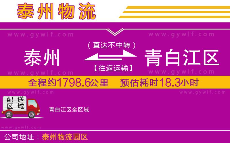 泰州到青白江區(qū)物流公司 泰州到青白江區(qū)物流公司