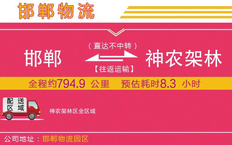 邯鄲到神農(nóng)架林區(qū)物流公司 邯鄲到神農(nóng)架林區(qū)物流公司