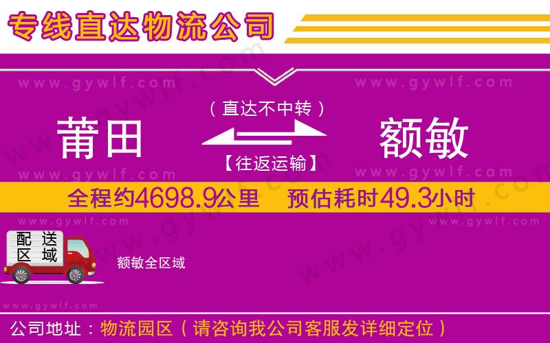 莆田到額敏物流公司 莆田到額敏物流公司