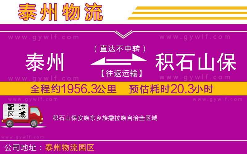 泰州到積石山保安族東鄉(xiāng)族撒拉族自治物流公司 泰州到積石山保安族東鄉(xiāng)族撒拉族自治物流公司