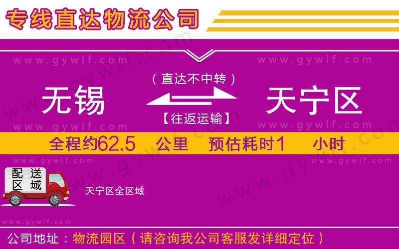 無錫到天寧區(qū)物流公司 無錫到天寧區(qū)物流公司