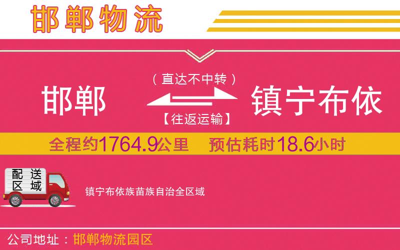 邯鄲到鎮(zhèn)寧布依族苗族自治物流公司 邯鄲到鎮(zhèn)寧布依族苗族自治物流公司