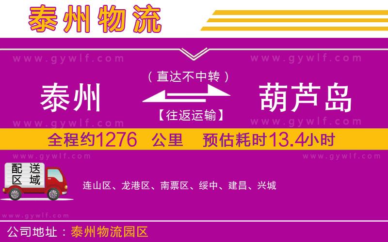 泰州到葫蘆島物流公司 泰州到葫蘆島物流公司