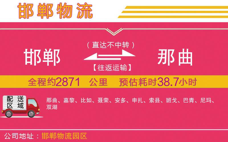 邯鄲到那曲物流公司 邯鄲到那曲物流公司