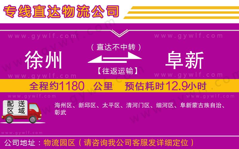 徐州到阜新物流公司 徐州到阜新物流公司
