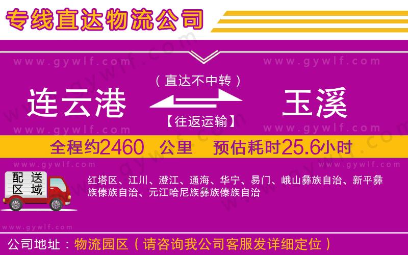連云港到玉溪物流公司 連云港到玉溪物流公司