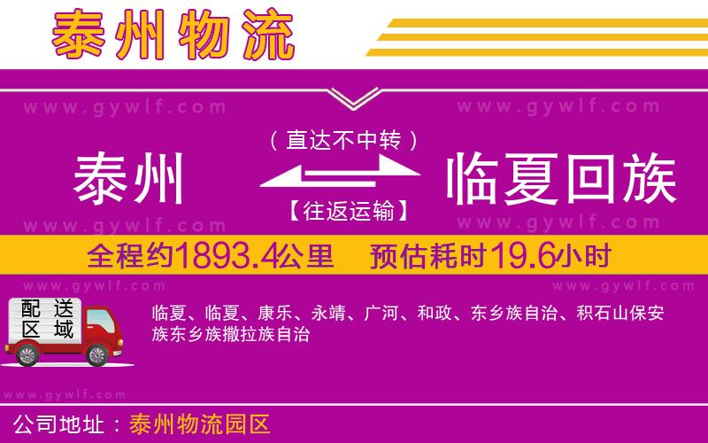 泰州到臨夏回族自治州物流公司 泰州到臨夏回族自治州物流公司