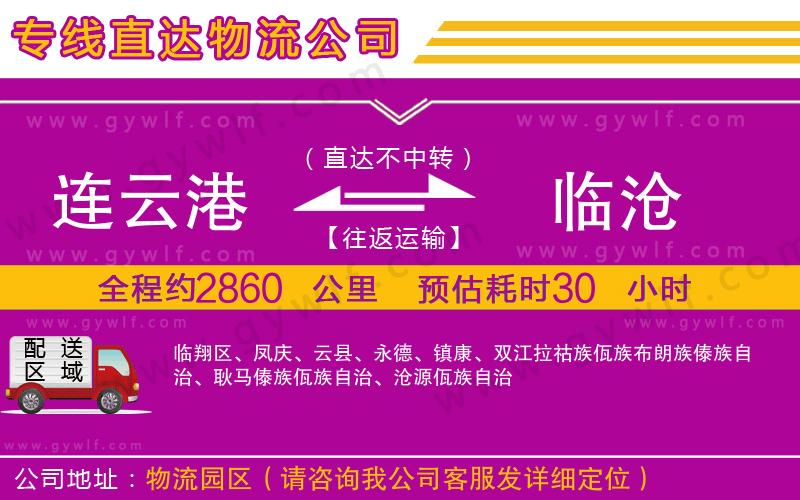 連云港到臨滄物流公司 連云港到臨滄物流公司