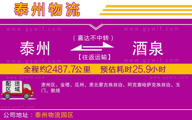 泰州到酒泉物流公司 泰州到酒泉物流公司