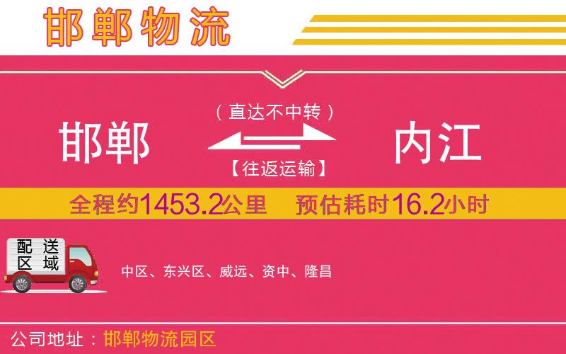 邯鄲到內江物流公司 邯鄲到內江物流公司