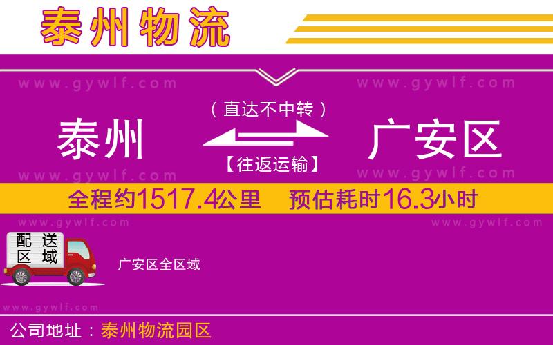 泰州到廣安區(qū)物流公司 泰州到廣安區(qū)物流公司