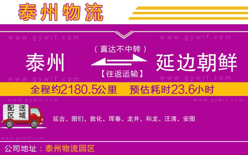泰州到延邊朝鮮族自治州物流公司 泰州到延邊朝鮮族自治州物流公司