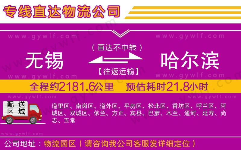 無錫到哈爾濱物流公司 無錫到哈爾濱物流公司