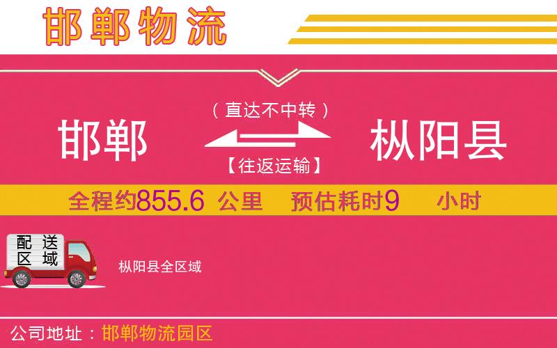 邯鄲到樅陽縣物流公司 邯鄲到樅陽縣物流公司