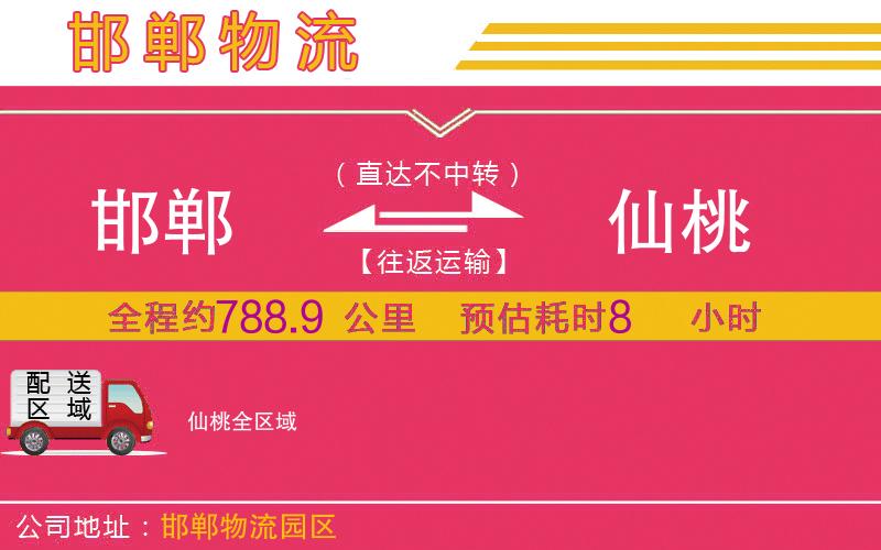 邯鄲到仙桃物流公司 邯鄲到仙桃物流公司