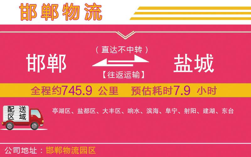 邯鄲到鹽城物流公司 邯鄲到鹽城物流公司