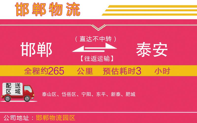 邯鄲到泰安物流公司 邯鄲到泰安物流公司