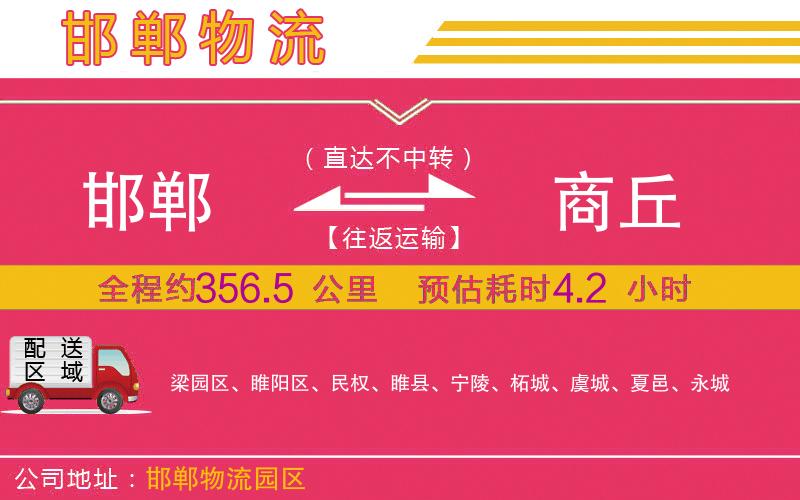 邯鄲到商丘物流公司 邯鄲到商丘物流公司