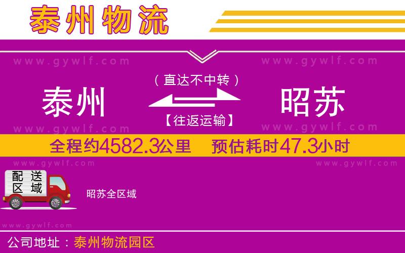 泰州到昭蘇物流公司 泰州到昭蘇物流公司