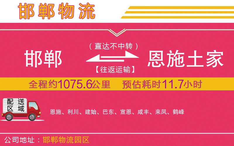 邯鄲到恩施土家族苗族自治州物流公司 邯鄲到恩施土家族苗族自治州物流公司