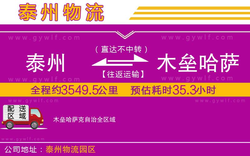 泰州到木壘哈薩克自治物流公司 泰州到木壘哈薩克自治物流公司