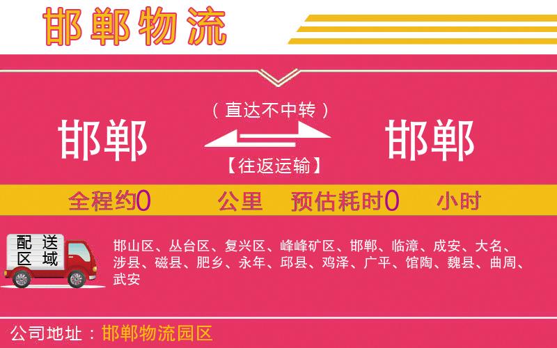 邯鄲到邯鄲物流公司 邯鄲到邯鄲物流公司