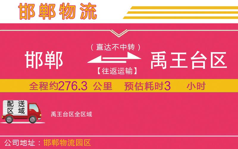 邯鄲到禹王臺區(qū)物流公司 邯鄲到禹王臺區(qū)物流公司