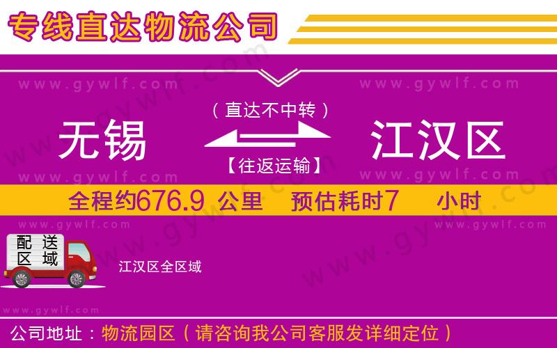 無錫到江漢區(qū)物流公司 無錫到江漢區(qū)物流公司