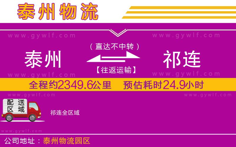 泰州到祁連物流公司 泰州到祁連物流公司