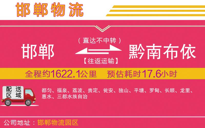 邯鄲到黔南布依族苗族自治州物流公司 邯鄲到黔南布依族苗族自治州物流公司