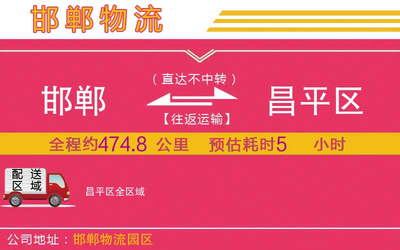 邯鄲到昌平區(qū)物流公司 邯鄲到昌平區(qū)物流公司
