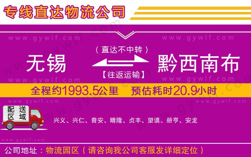 無(wú)錫到黔西南布依族苗族自治州物流公司 無(wú)錫到黔西南布依族苗族自治州物流公司