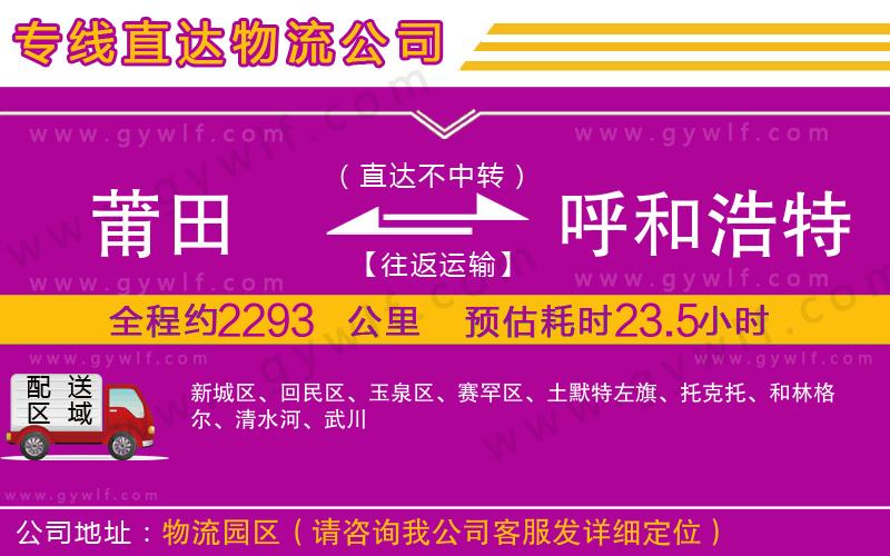 莆田到呼和浩特物流公司 莆田到呼和浩特物流公司