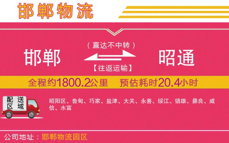 邯鄲到昭通物流公司 邯鄲到昭通物流公司