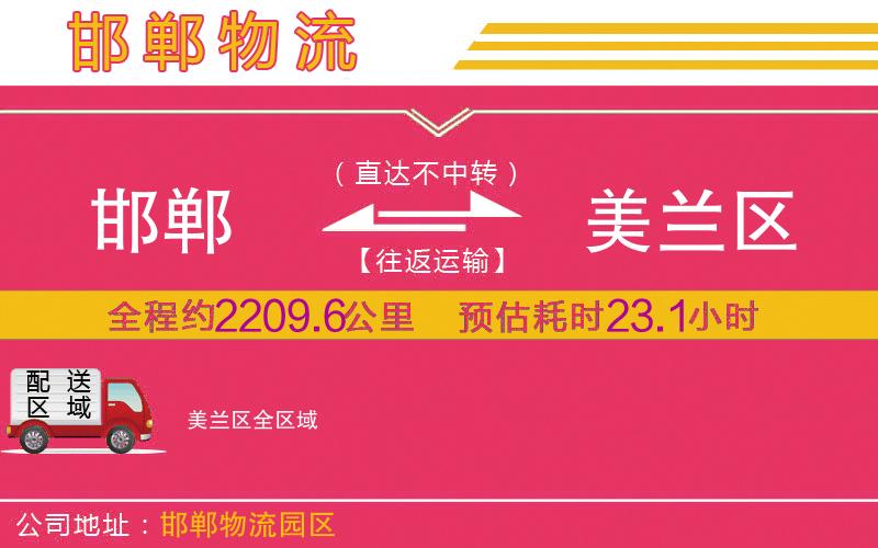 邯鄲到美蘭區(qū)物流公司 邯鄲到美蘭區(qū)物流公司