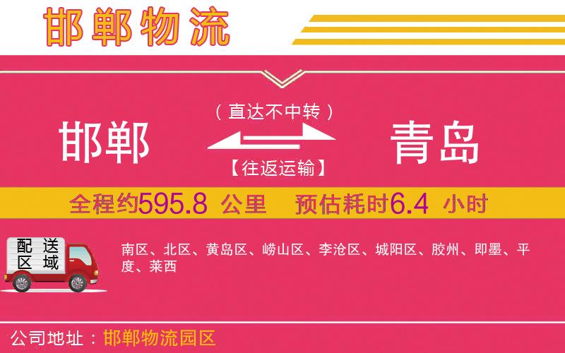 邯鄲到青島物流公司 邯鄲到青島物流公司