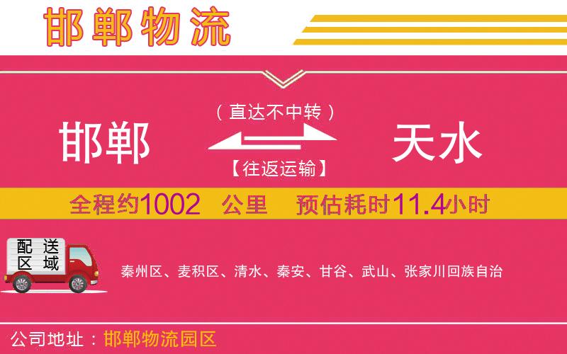 邯鄲到天水物流公司 邯鄲到天水物流公司