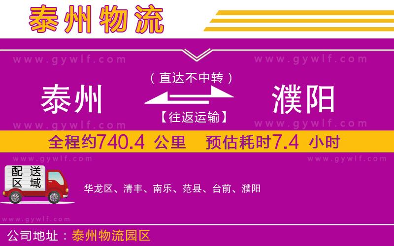泰州到濮陽物流公司 泰州到濮陽物流公司
