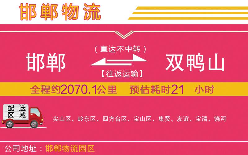 邯鄲到雙鴨山物流公司 邯鄲到雙鴨山物流公司