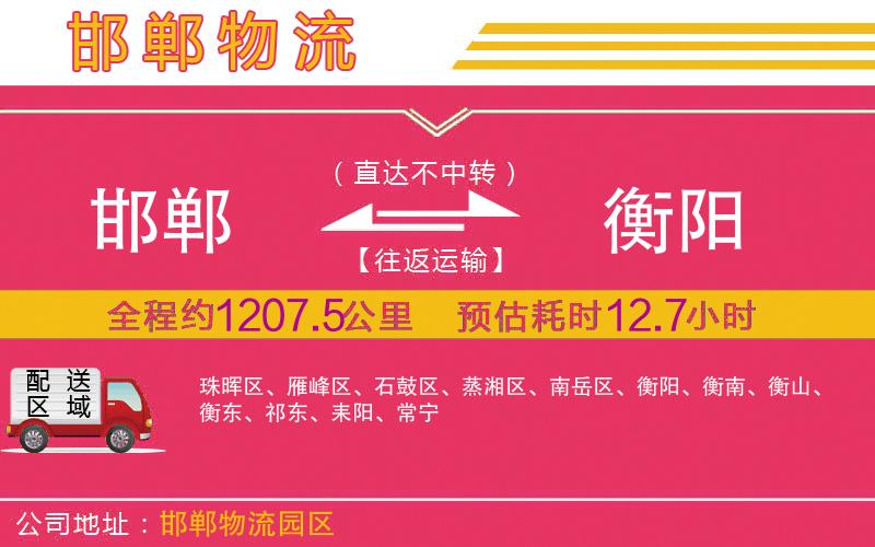 邯鄲到衡陽物流公司 邯鄲到衡陽物流公司
