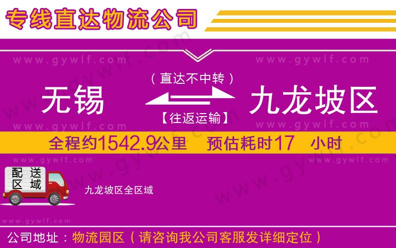 無錫到九龍坡區(qū)物流公司 無錫到九龍坡區(qū)物流公司