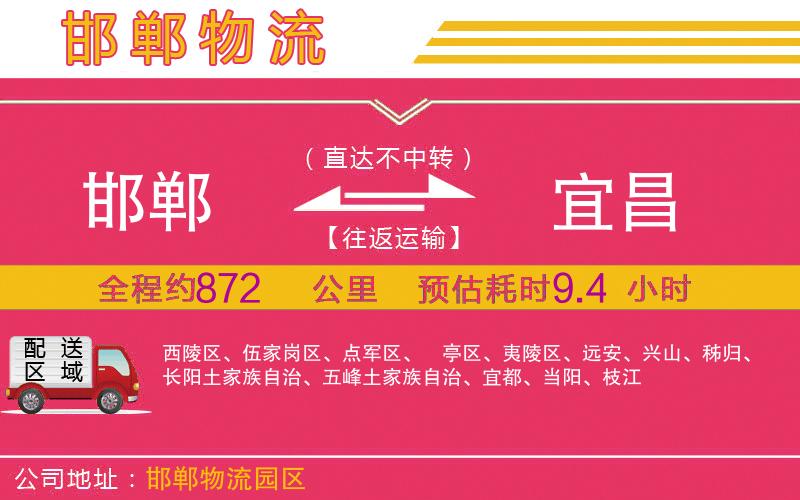 邯鄲到宜昌物流公司 邯鄲到宜昌物流公司